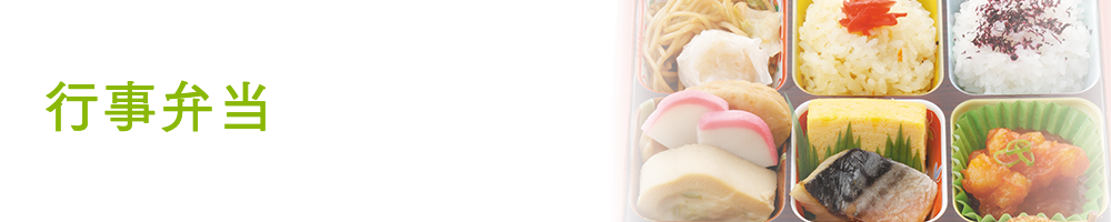 行事弁当